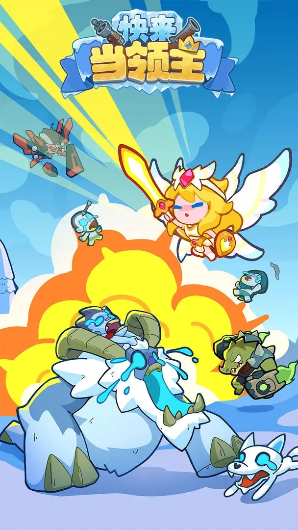 快来当领主0.1折版