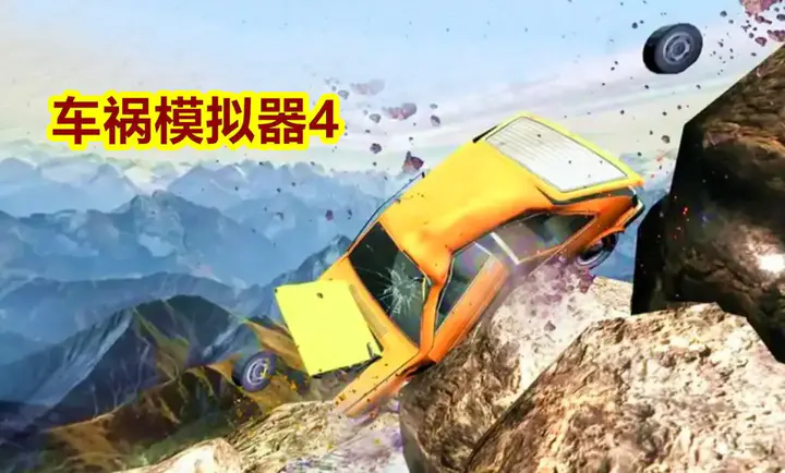 车祸模拟器4