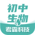 考霸初中生物