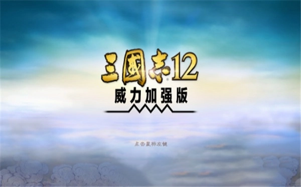 三国志12威力加强版图1
