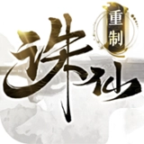 诛仙重制版