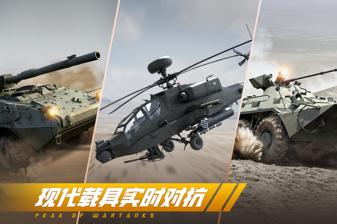 巅峰坦克2026最新版图4