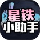 星铁小助手