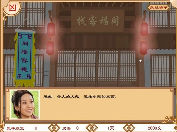 武林外传之同福奇缘图3