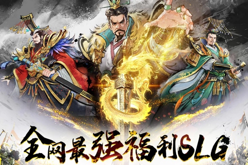三国将魂福利版(1)
