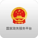 国家政务服务平台