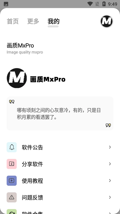 mxpro画质助手3.0图1