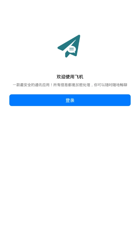 飞机app社交软件截图3