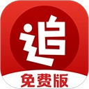 追书神器免费版