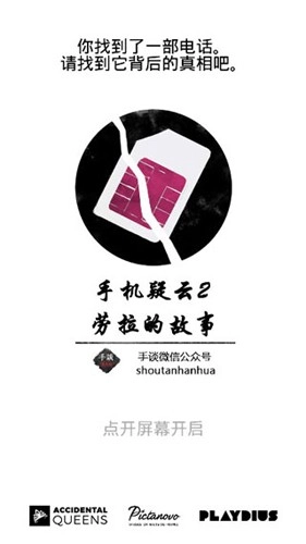 手機(jī)疑云之勞拉物語(yǔ)截圖0