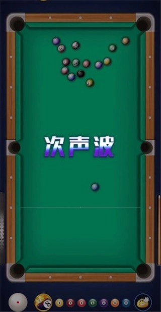 万宁台球大招版