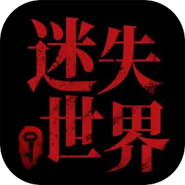 迷失世界尽头 V1.0.0
