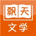 飘天文学手机版