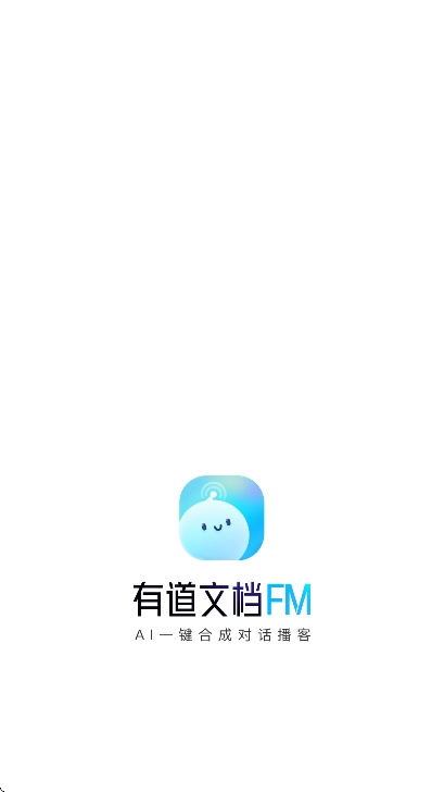 有道文档fm