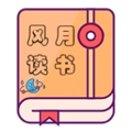 风月读书