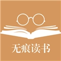 无痕读书免费版
