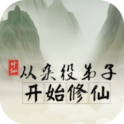 从杂役弟子开始修仙