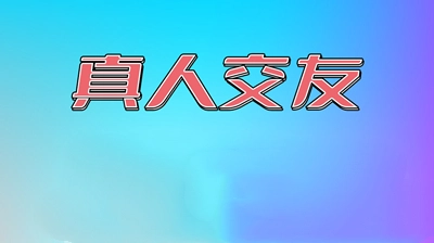 炫亮同城约见交友