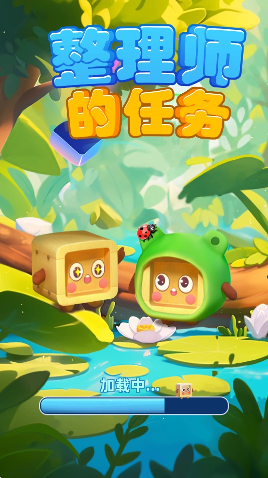 整理师的任务图1