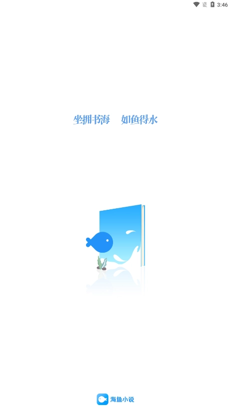 海鱼小说安卓版