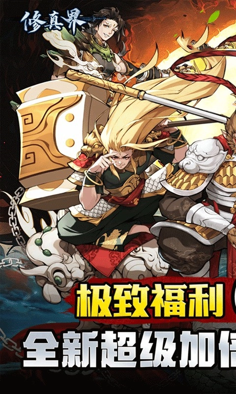 修真界折扣版(1)