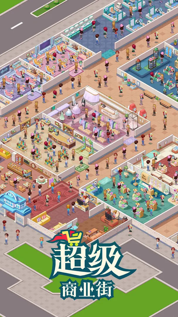 超级商业街(1)
