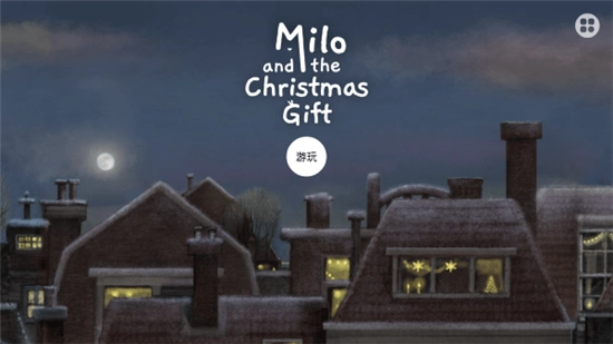 米洛和圣诞礼物图1