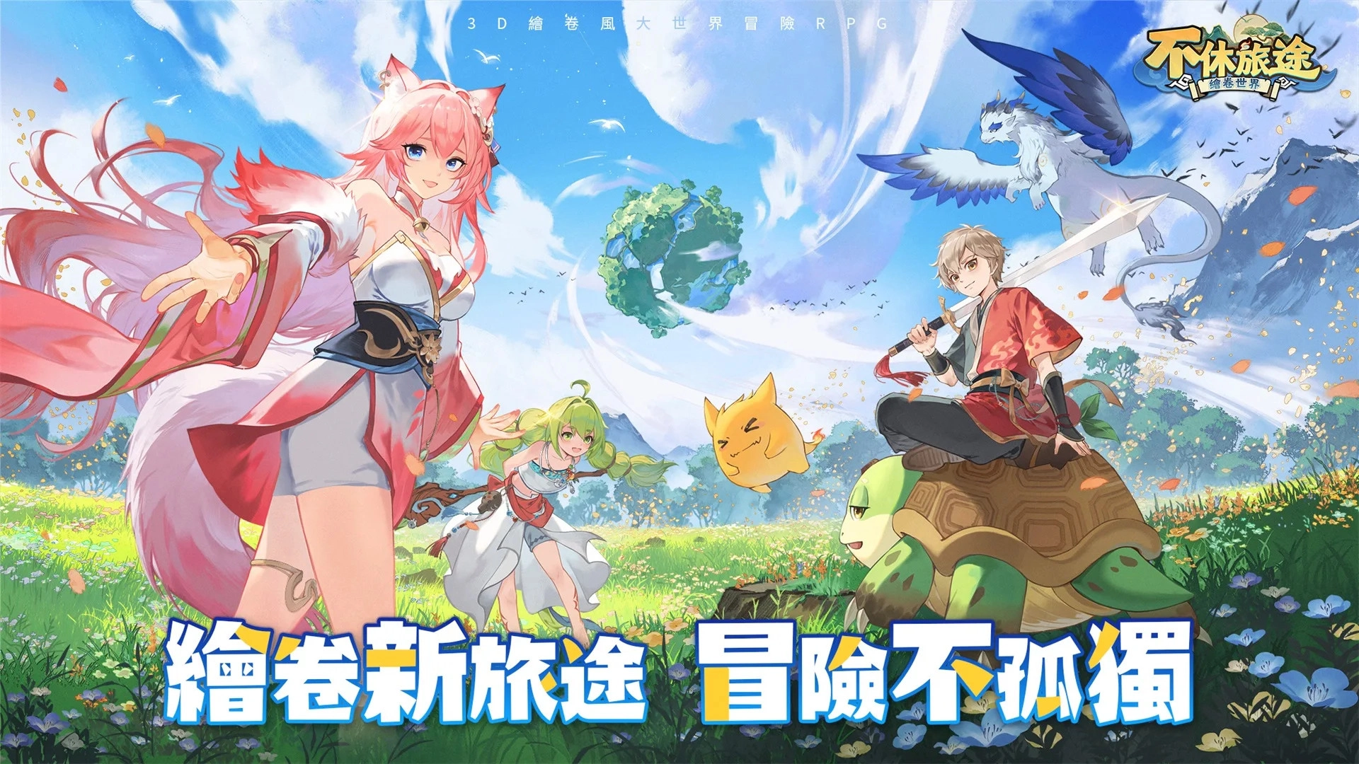 不休旅途绘卷世界