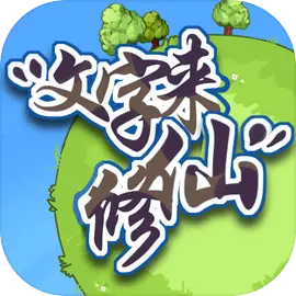 文字来修仙