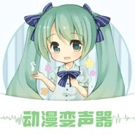动漫变声器