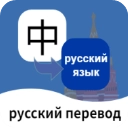 俄语翻译通