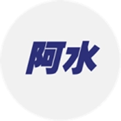 阿水AI