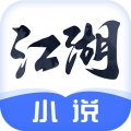 江湖小说免费版