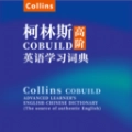 愛柯林斯COBUILD詞典