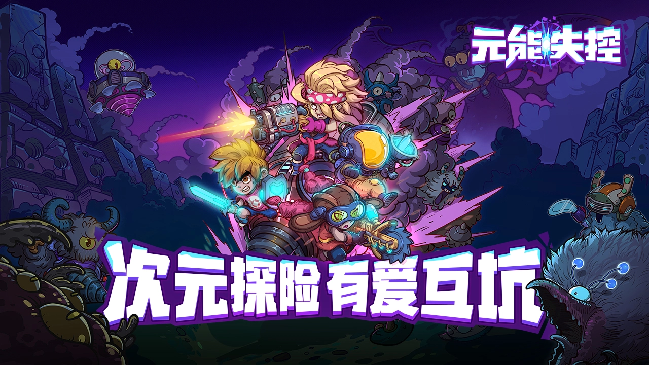 元能失控手机版图2