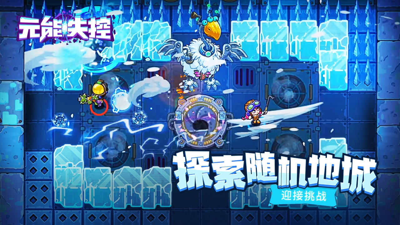 元能失控手机版图3