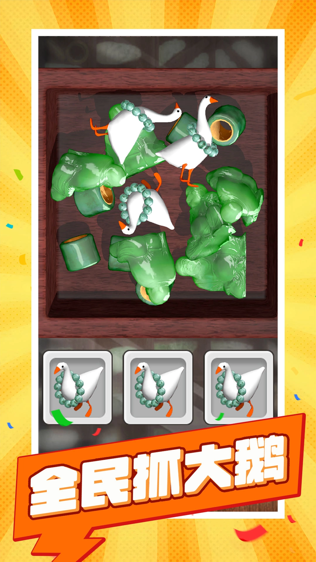 全民抓大鹅图2
