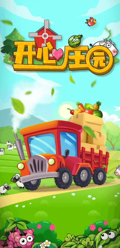 开心庄园-图1