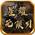 星耀无限刀