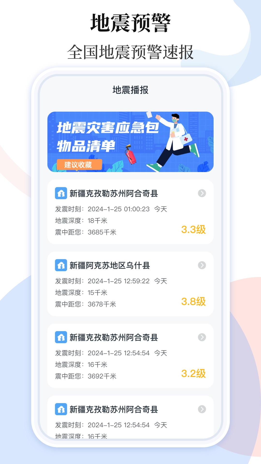 手机地震预警助手图2