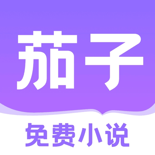 茄子免费小说手机版