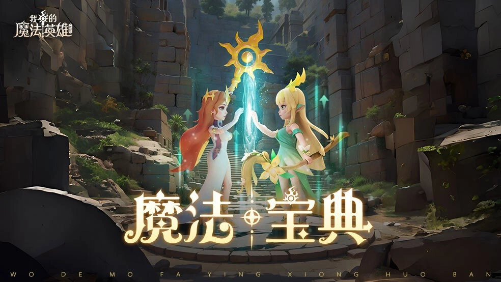 《我的魔法英雄伙伴》魔法宝典|新手攻略之阵容搭配篇