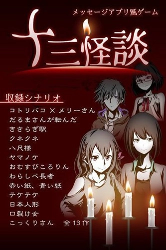 十三怪谈