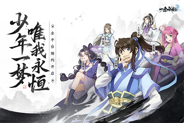 一念永恒少年追梦