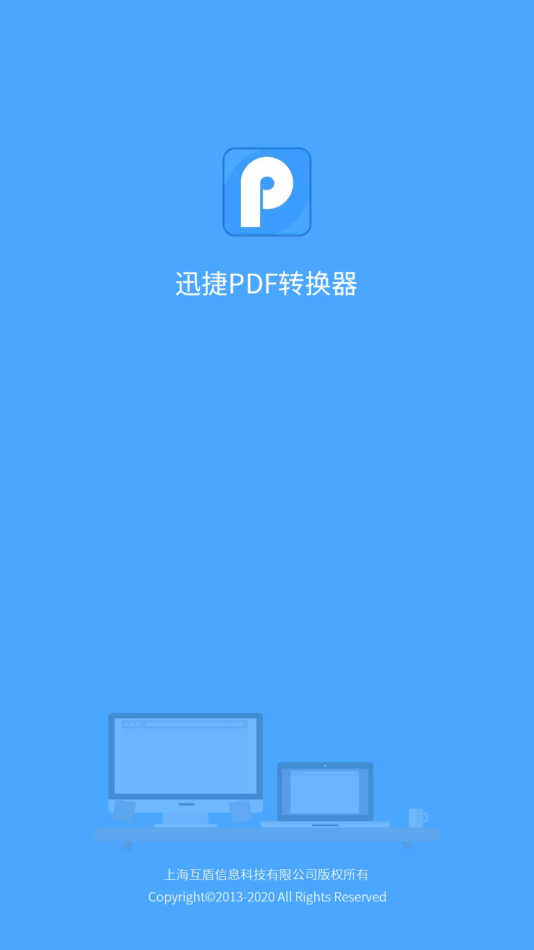 迅捷PDF转换器图1