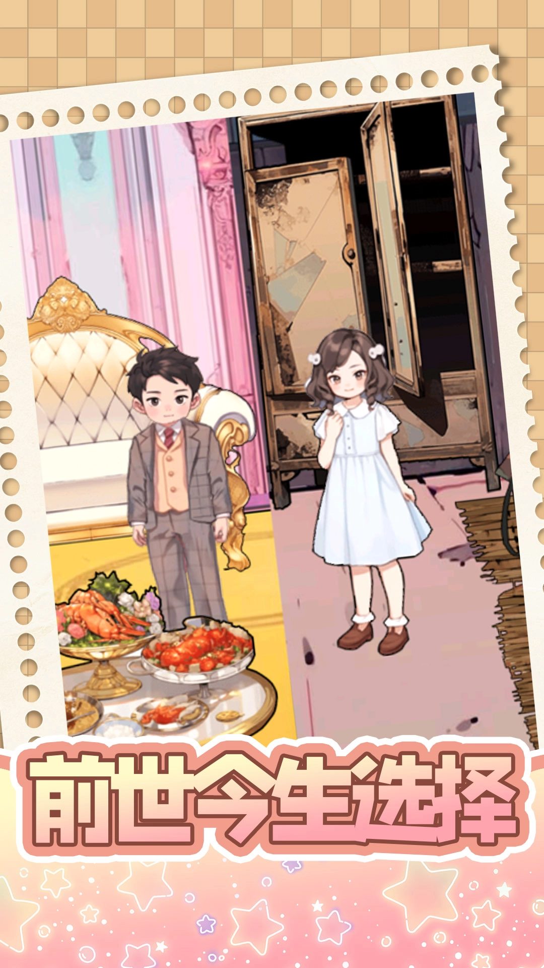 前世今生选择(1)