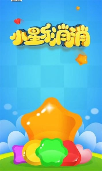 小星乐消消(1)