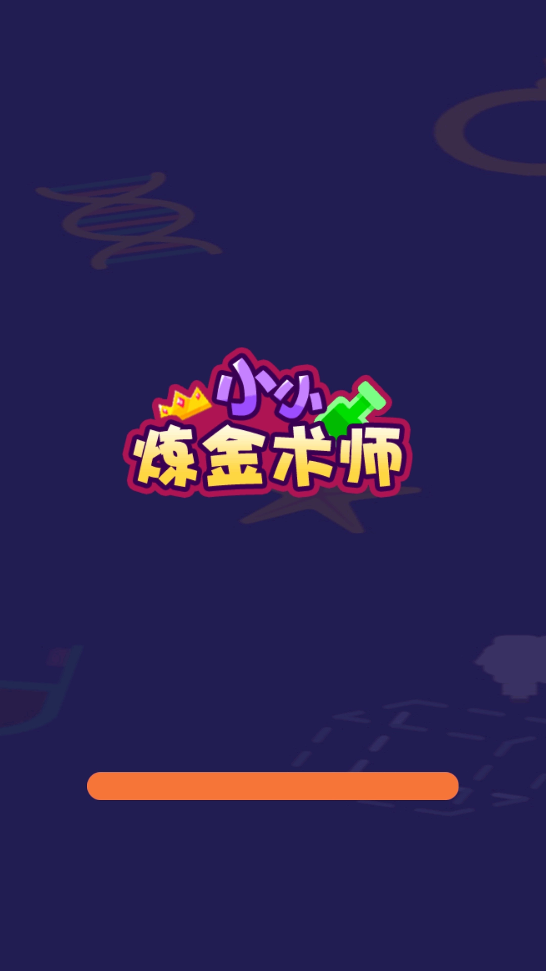 小小炼金术师图1