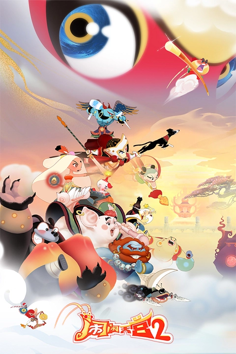 闹闹天宫2最新版(5)