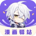 漫画驿站免费版